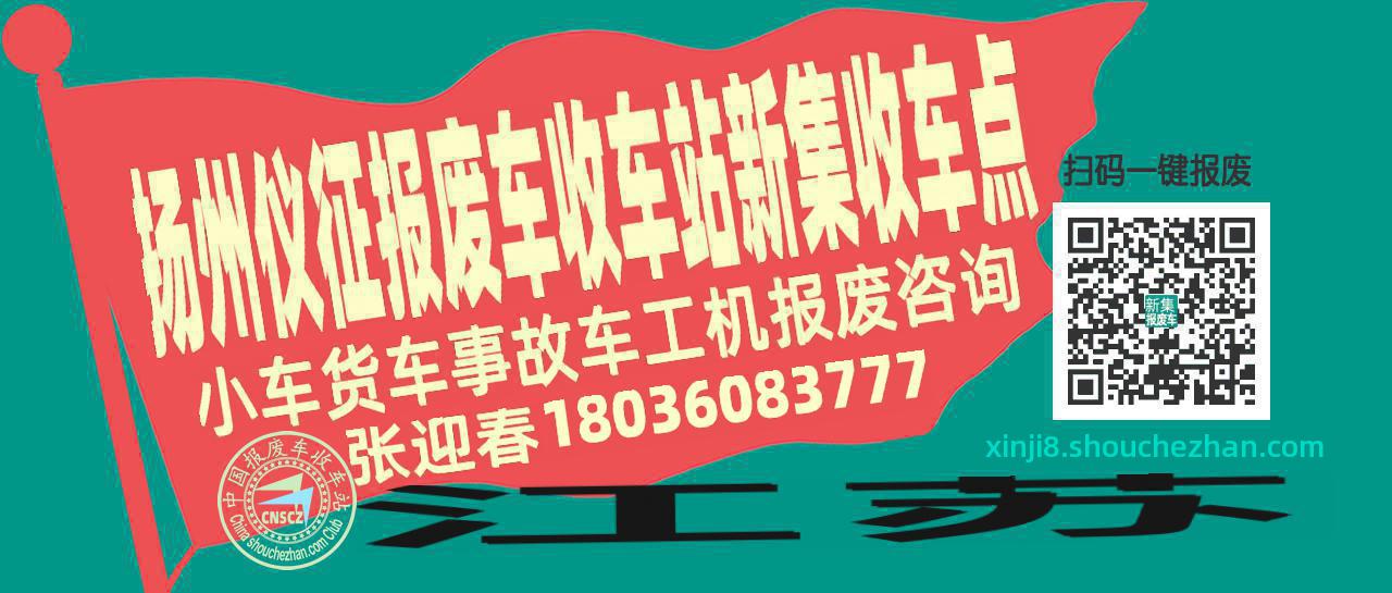 扬州仪征报废车收车站新集收车点